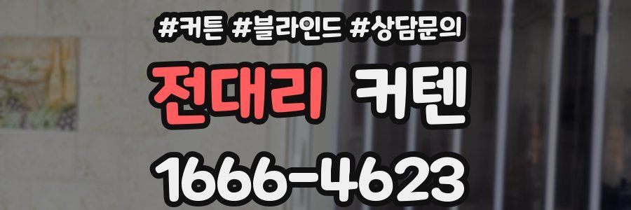 전대리 커텐