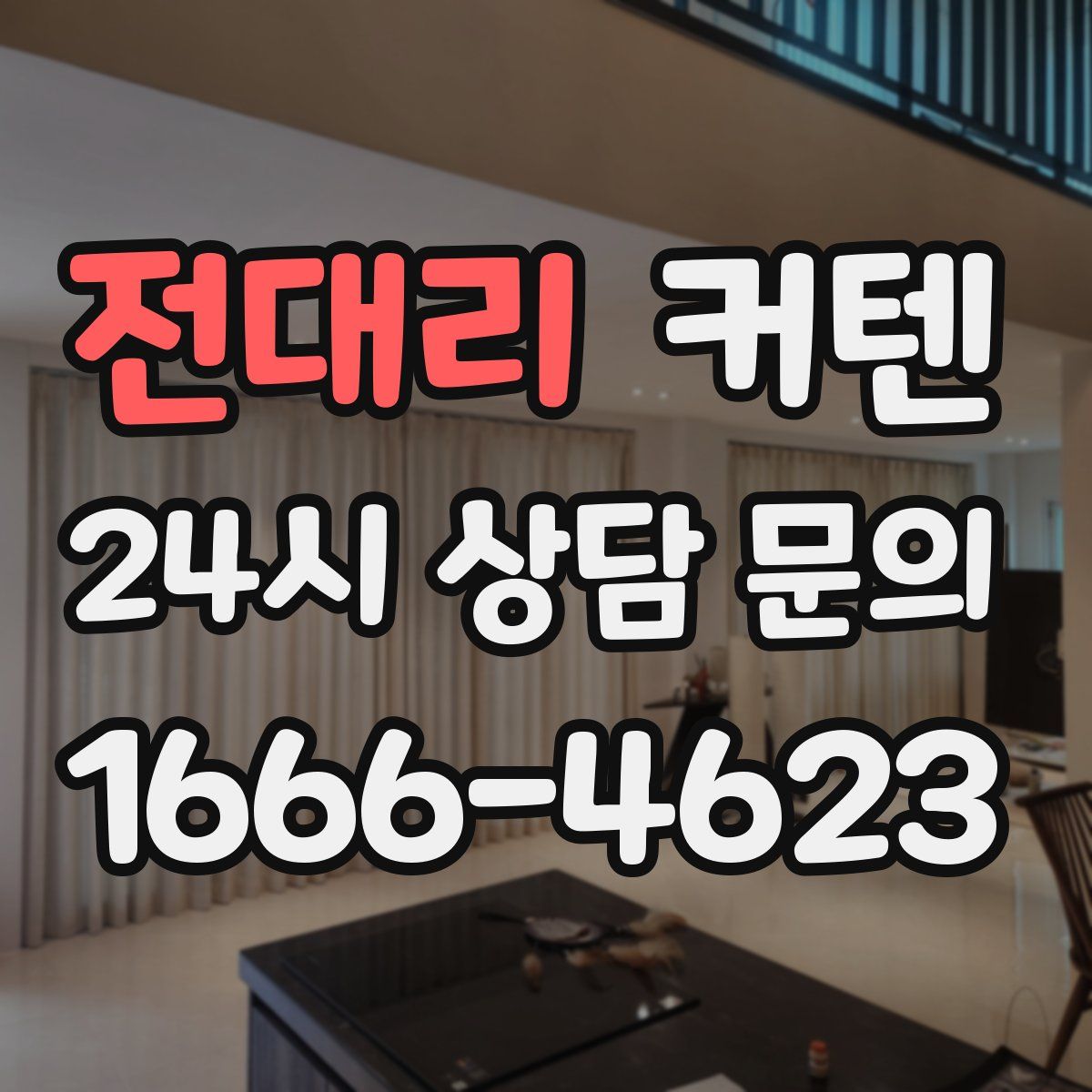 전대리 커텐