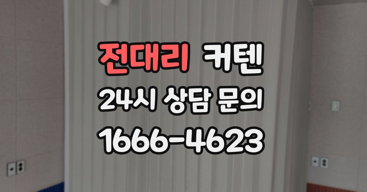 전대리 커텐