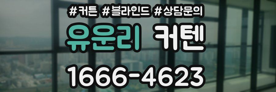 유운리 커텐