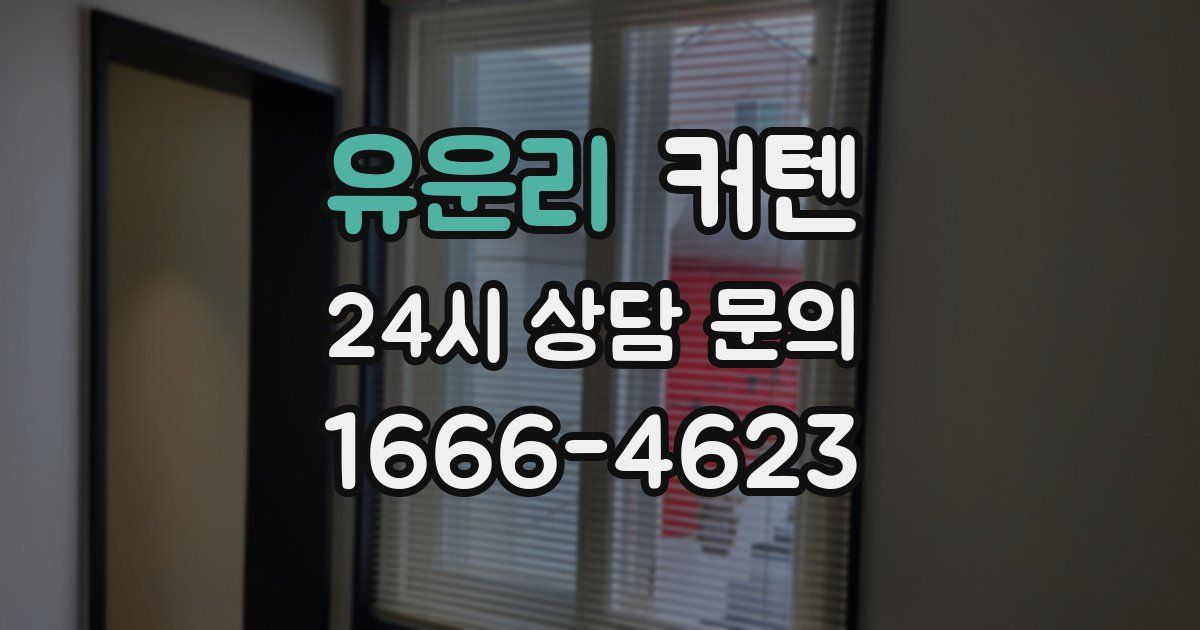 유운리 커텐
