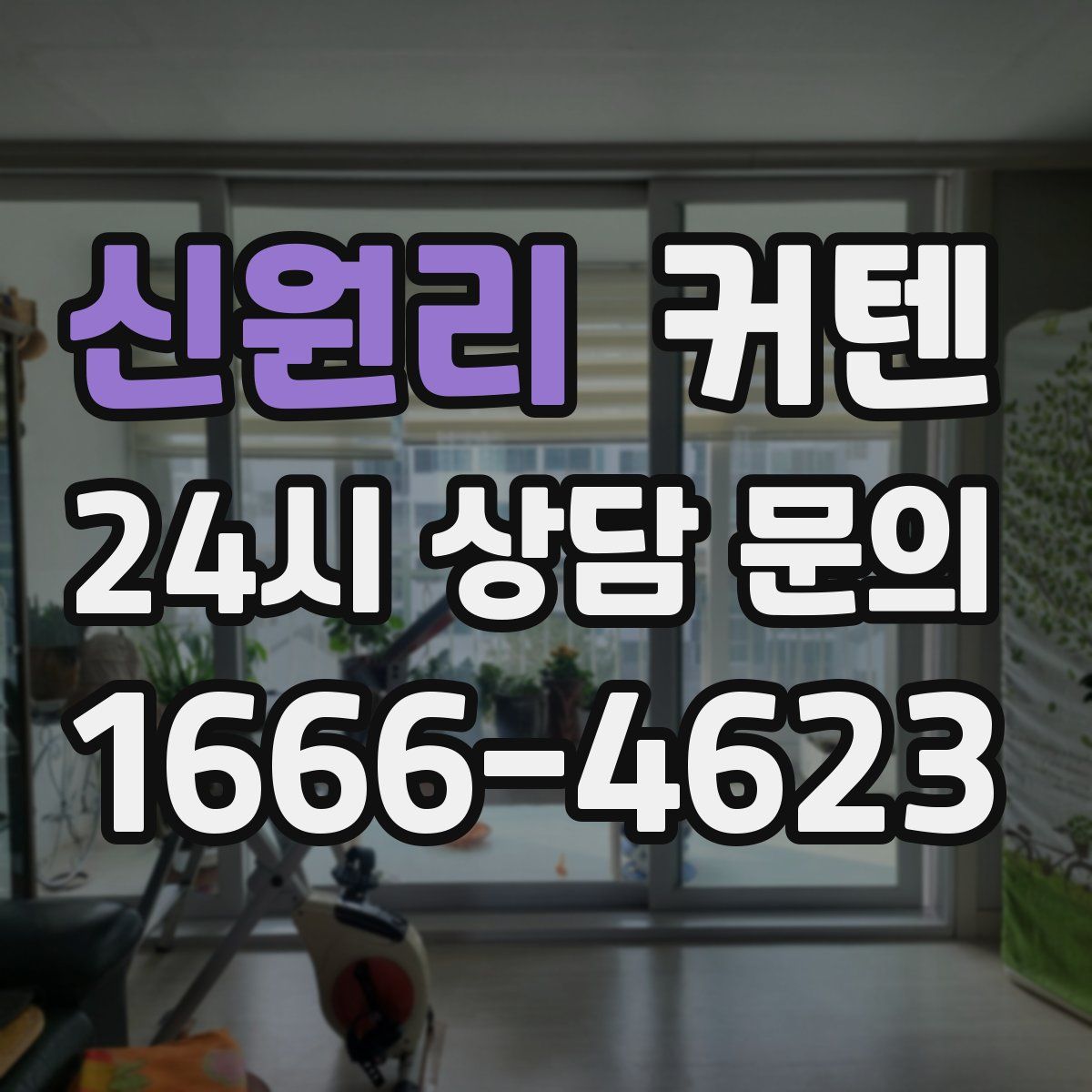 신원리 커텐