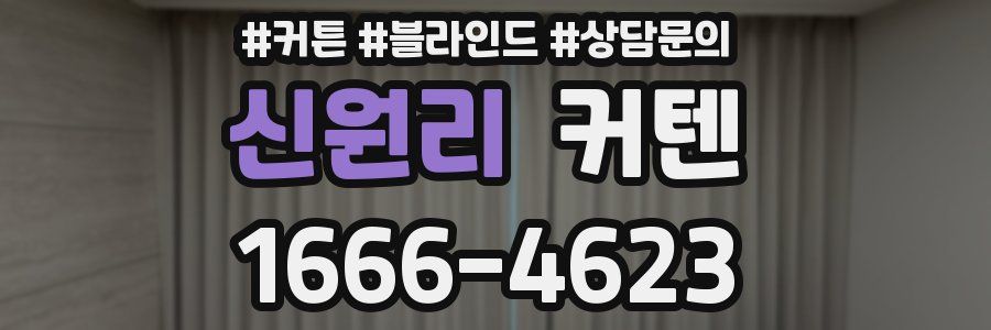 신원리 커텐