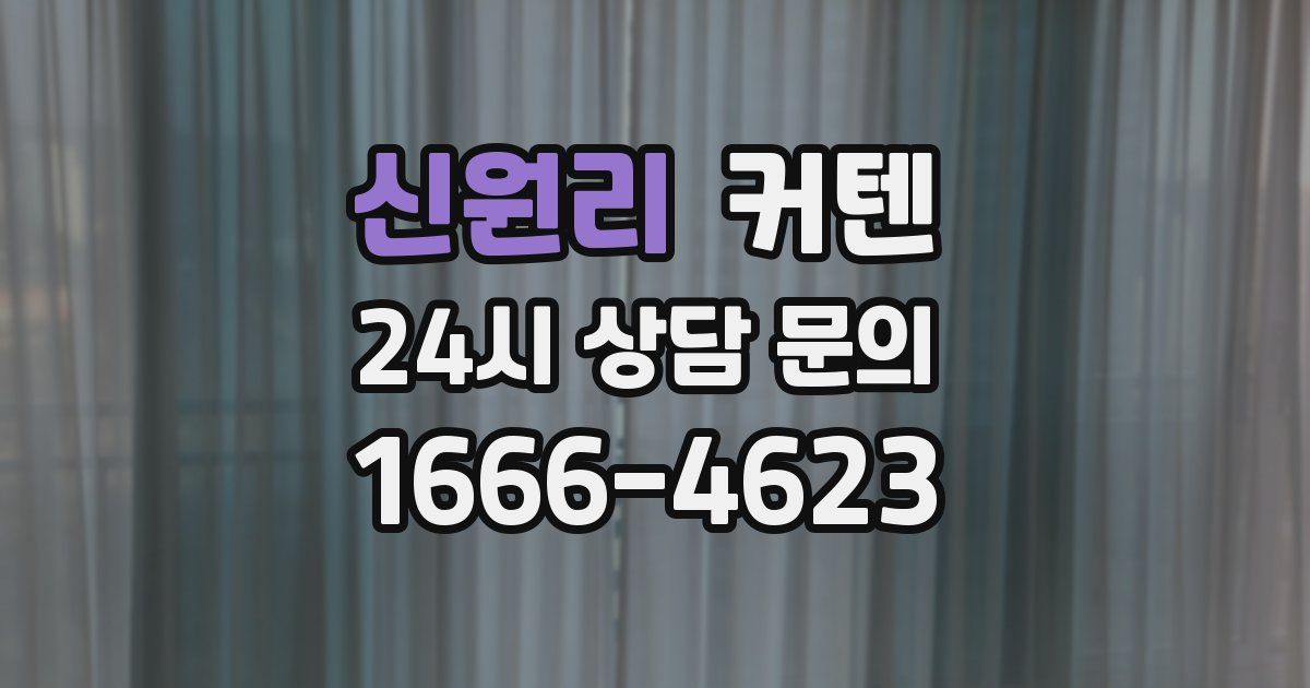 신원리 커텐