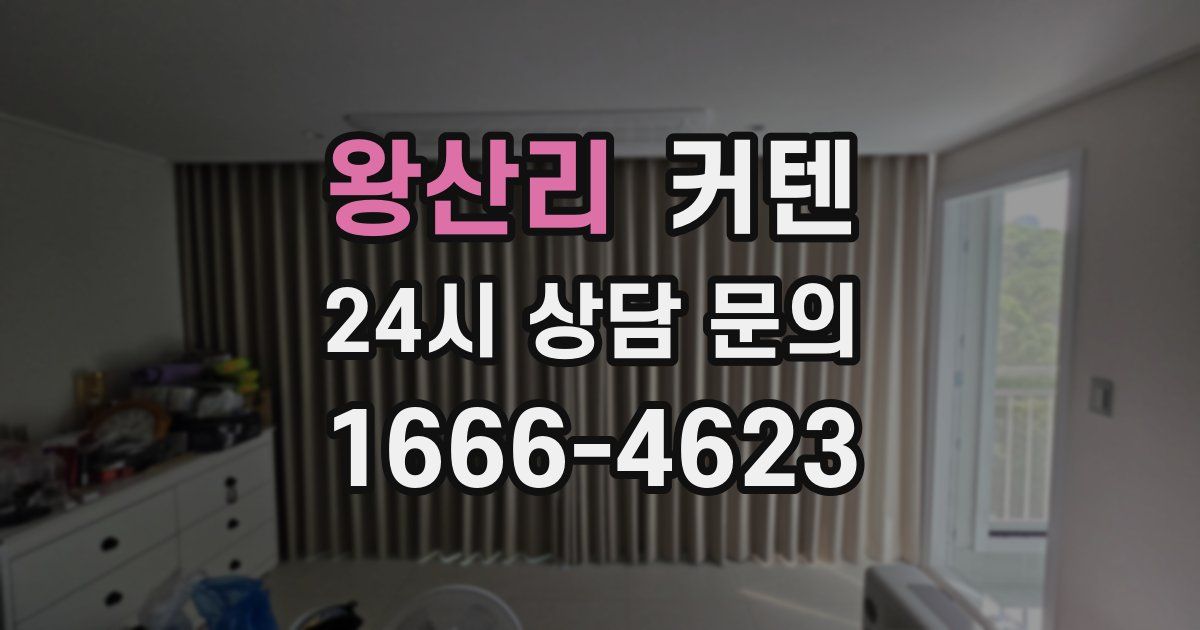 왕산리 커텐