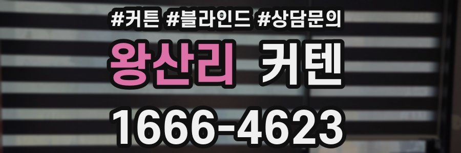 왕산리 커텐