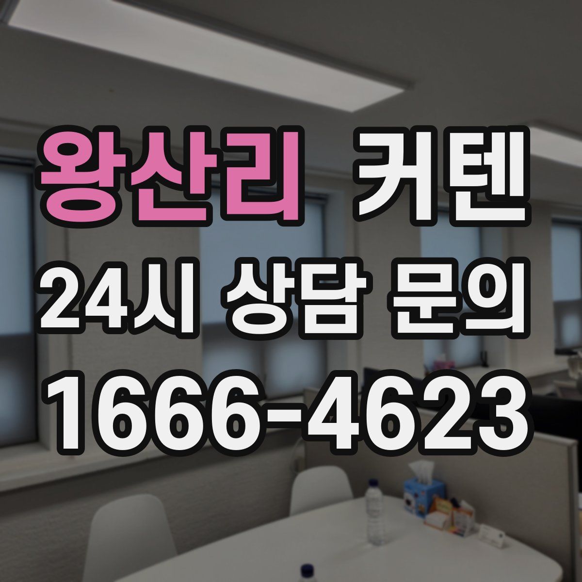 왕산리 커텐