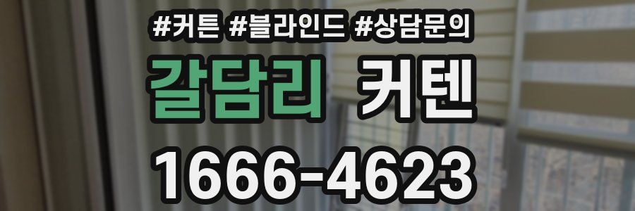 갈담리 커텐
