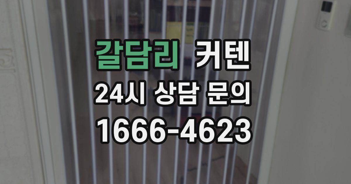 갈담리 커텐