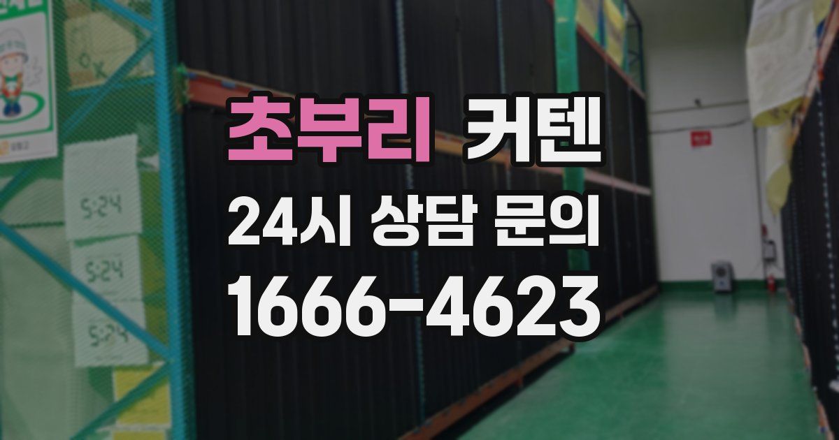 초부리 커텐