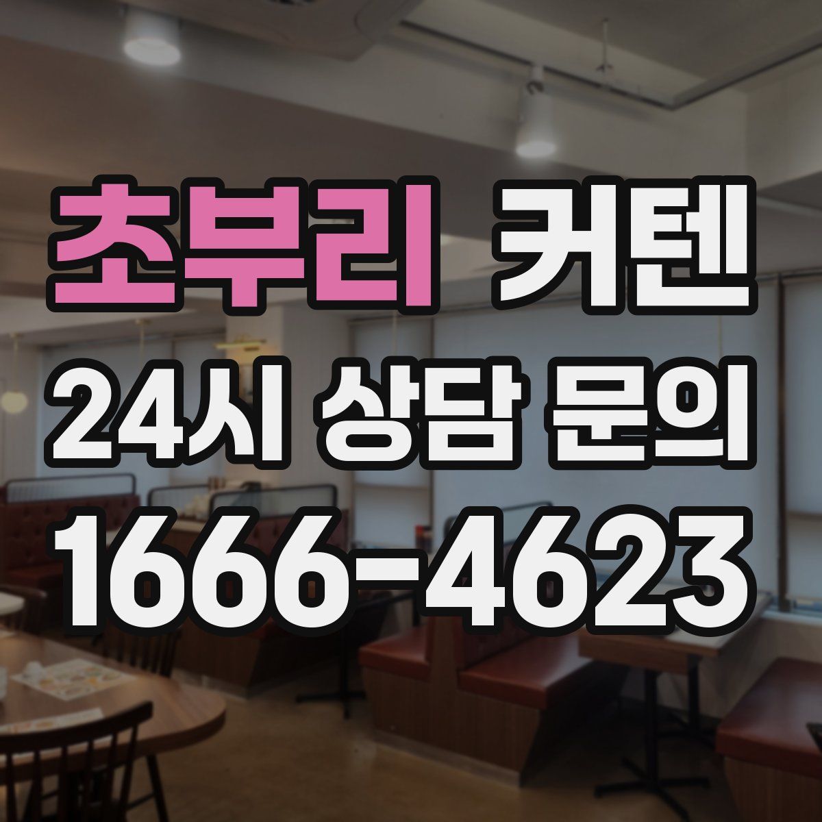 초부리 커텐