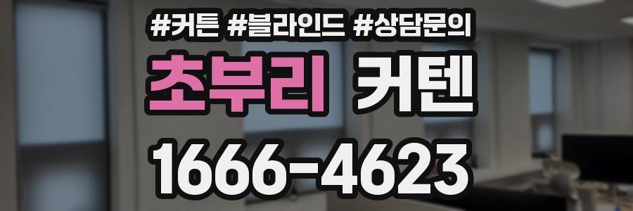 초부리 커텐