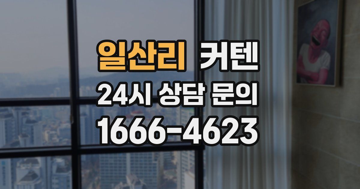 일산리 커텐