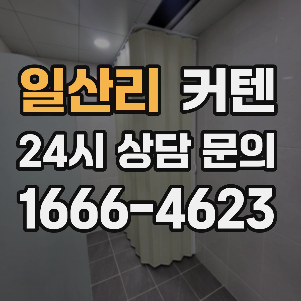 일산리 커텐