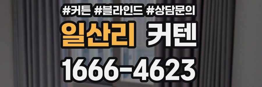 일산리 커텐