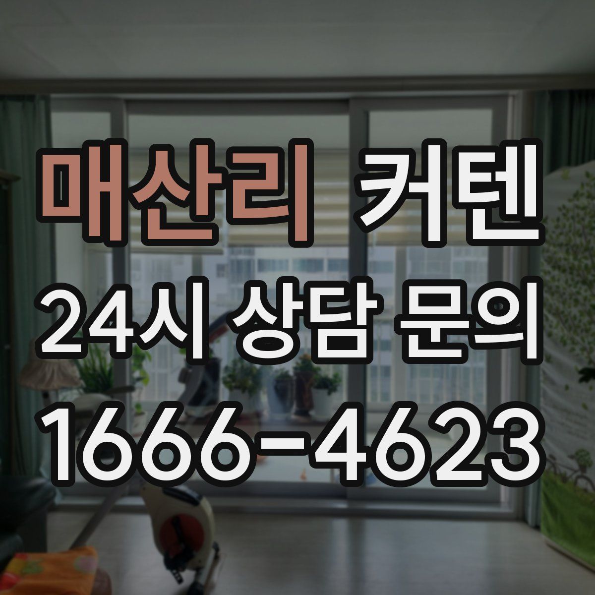 매산리 커텐