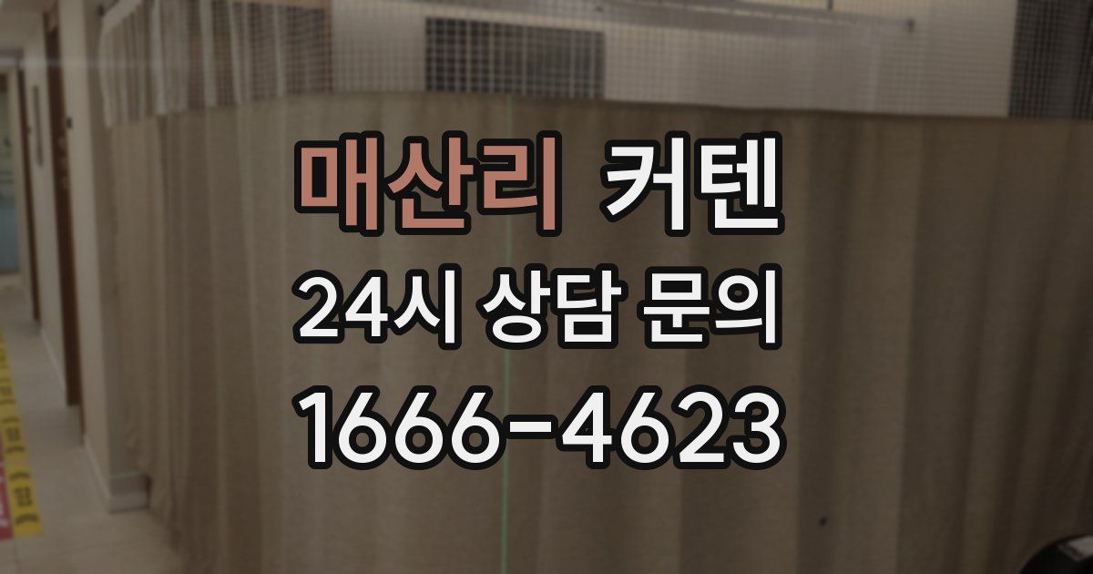 매산리 커텐