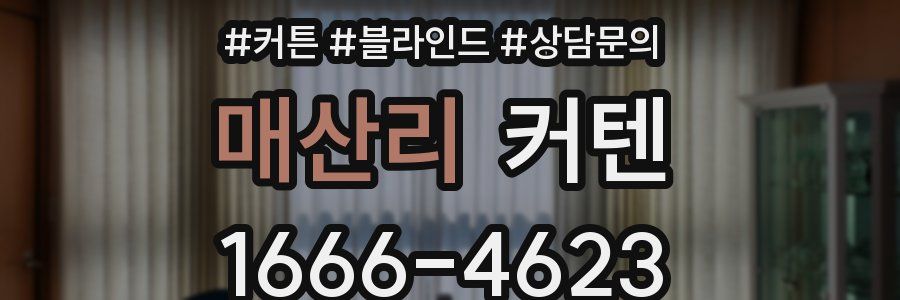 매산리 커텐