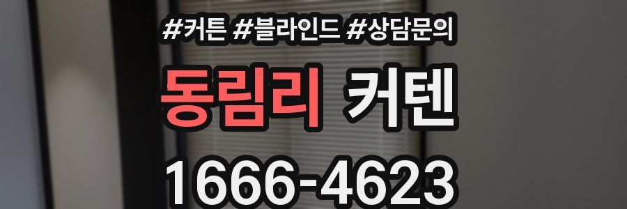 동림리 커텐