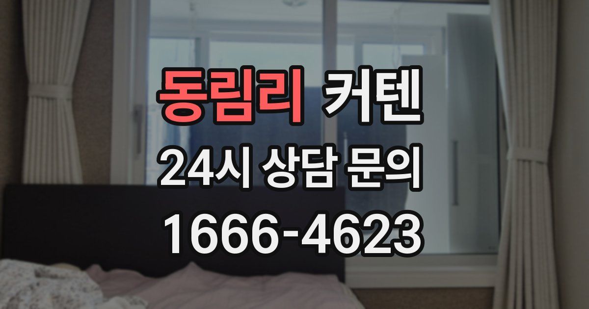 동림리 커텐