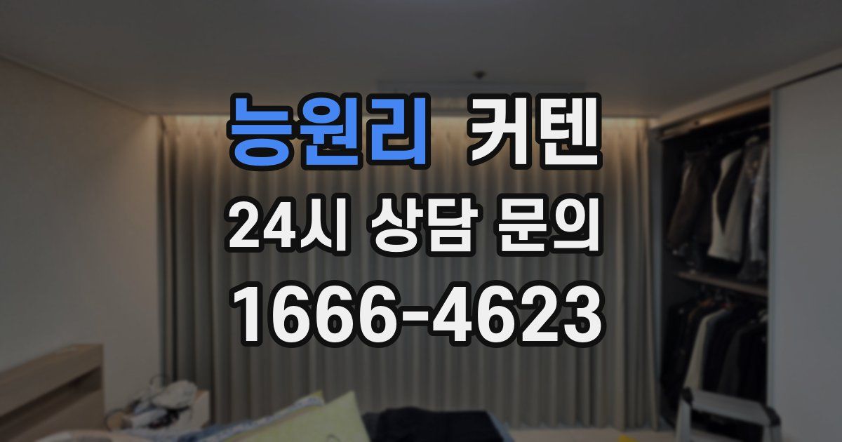 능원리 커텐