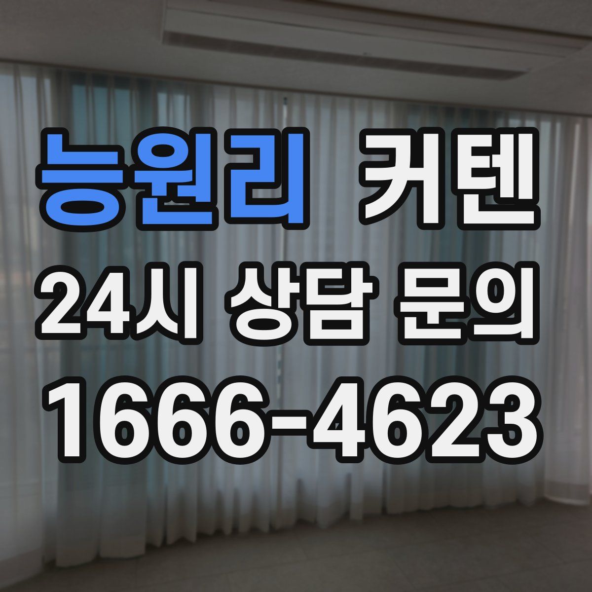 능원리 커텐