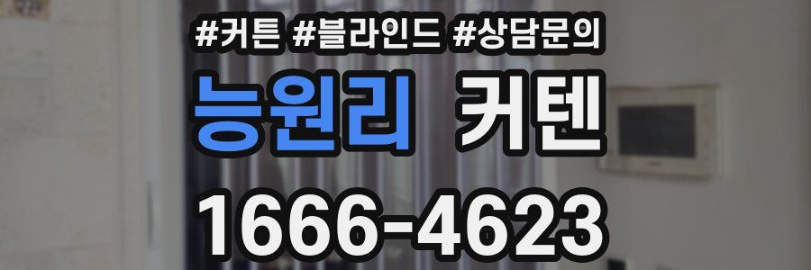 능원리 커텐