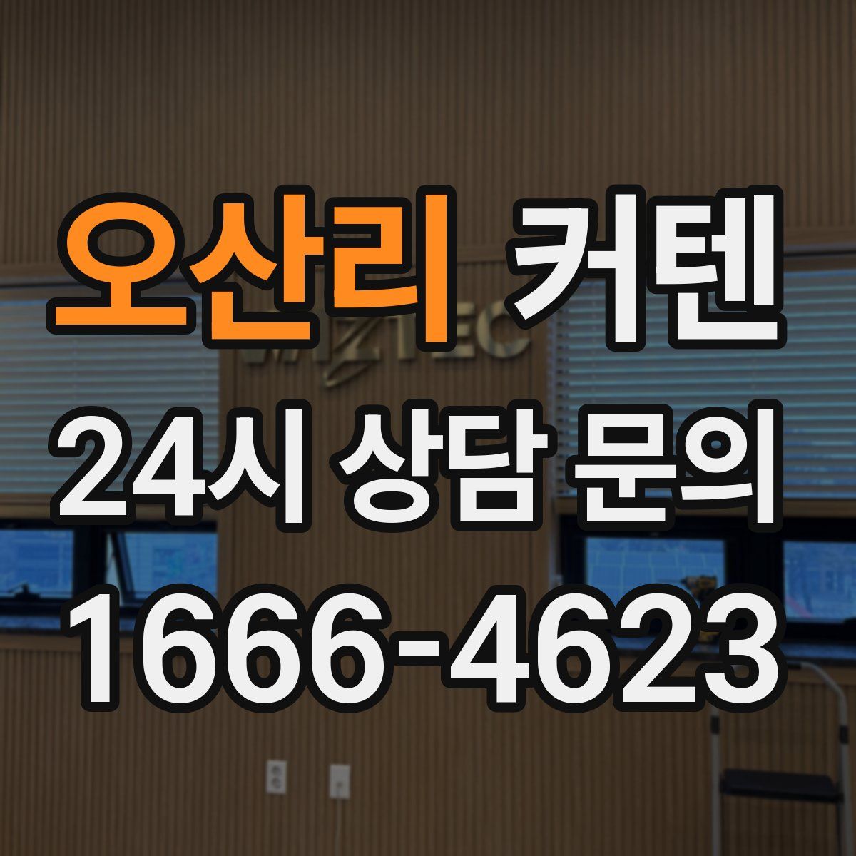 오산리 커텐