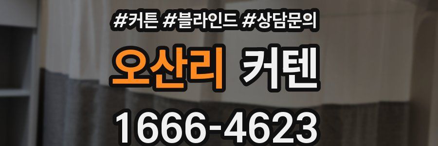 오산리 커텐