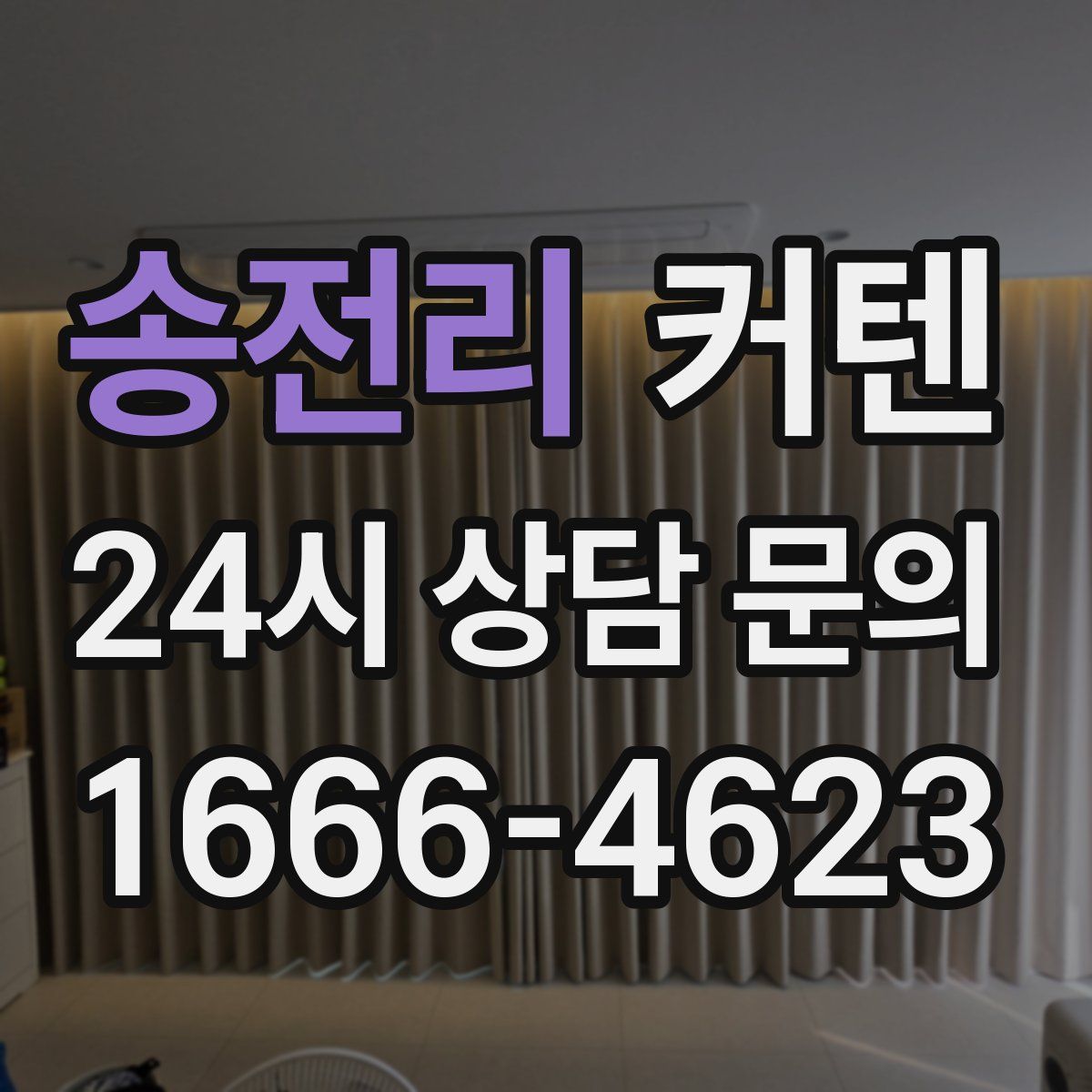 송전리 커텐