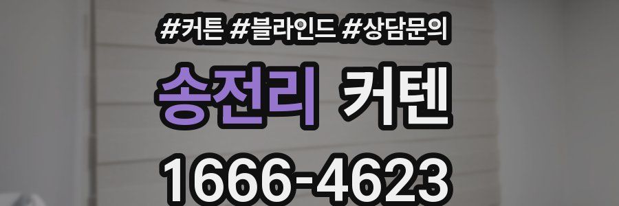송전리 커텐