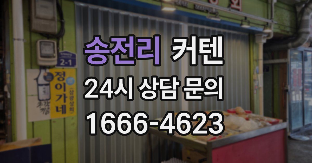 송전리 커텐
