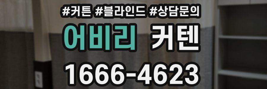 어비리 커텐