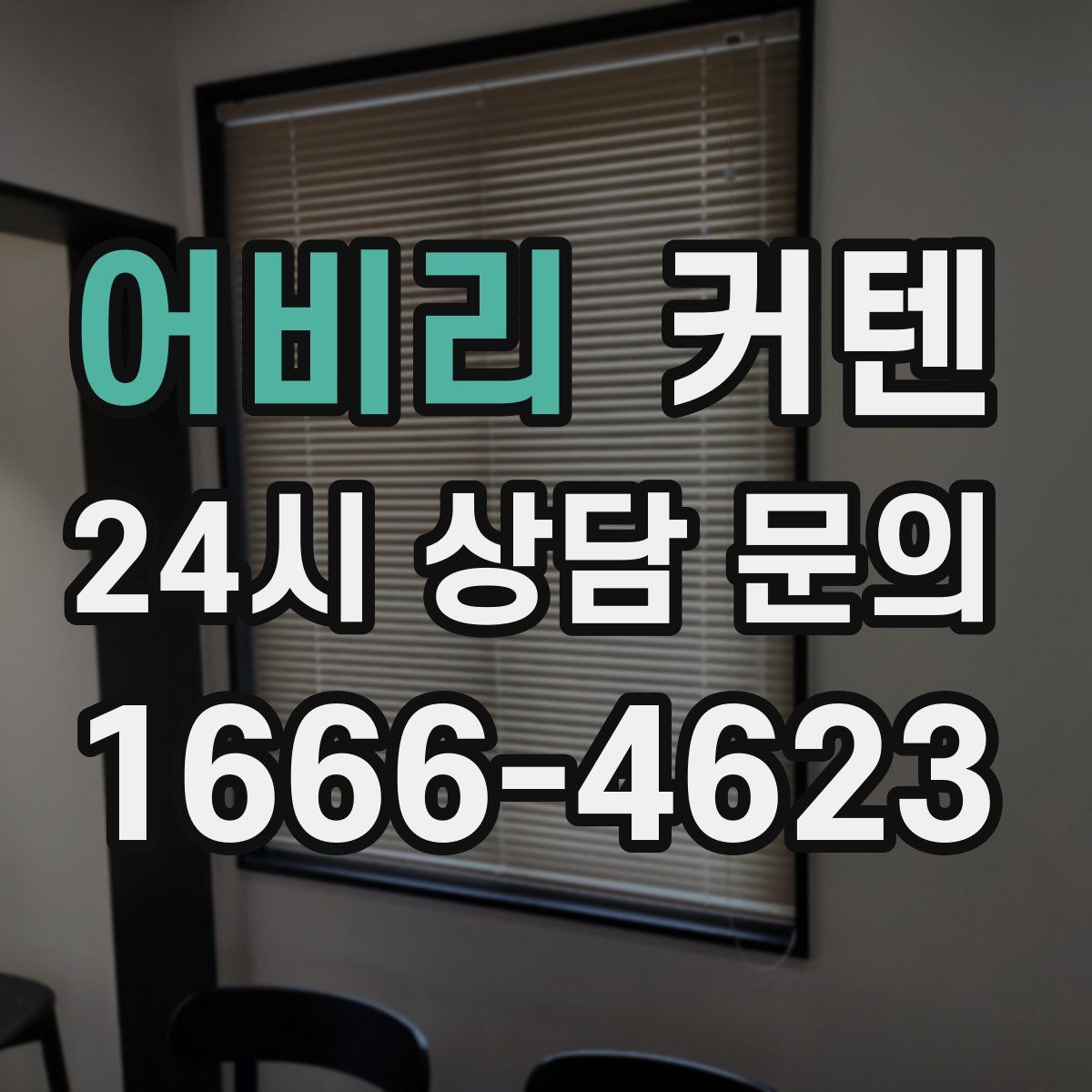 어비리 커텐