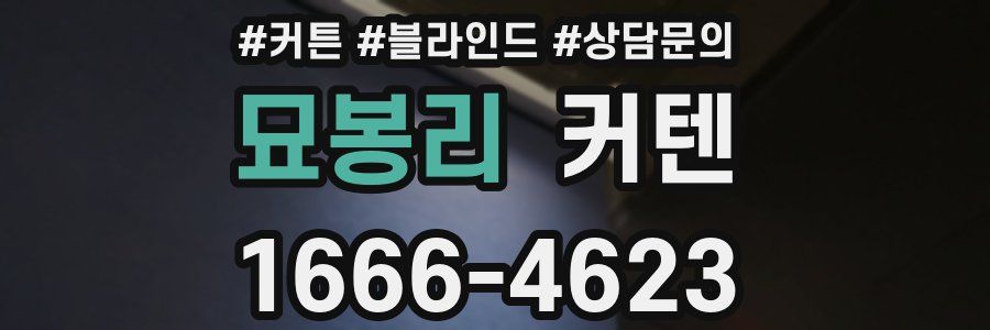 묘봉리 커텐