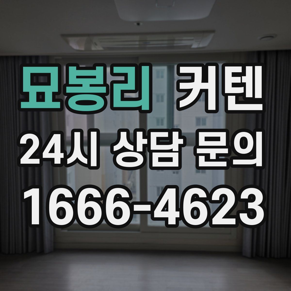 묘봉리 커텐