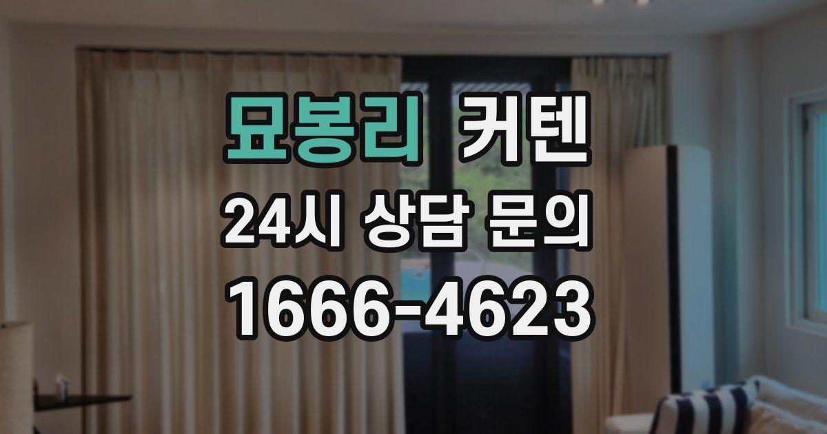 묘봉리 커텐
