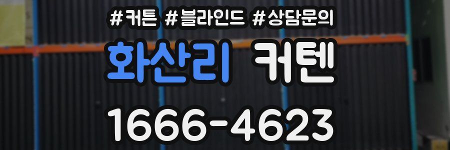 화산리 커텐