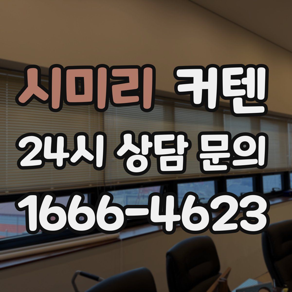 시미리 커텐