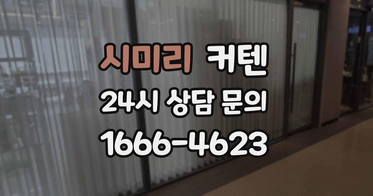 시미리 커텐