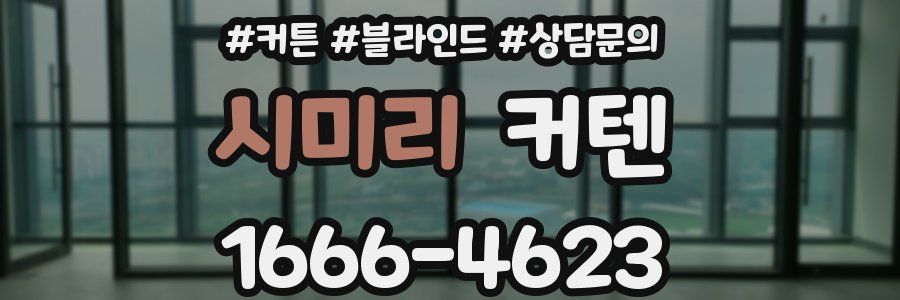 시미리 커텐