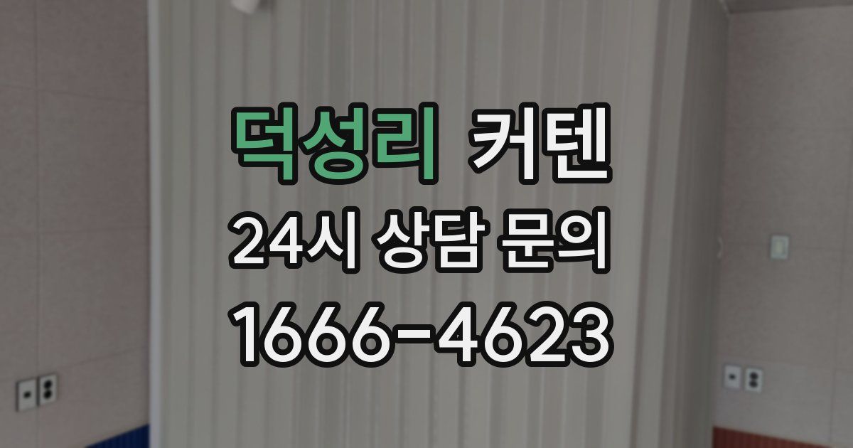 덕성리 커텐
