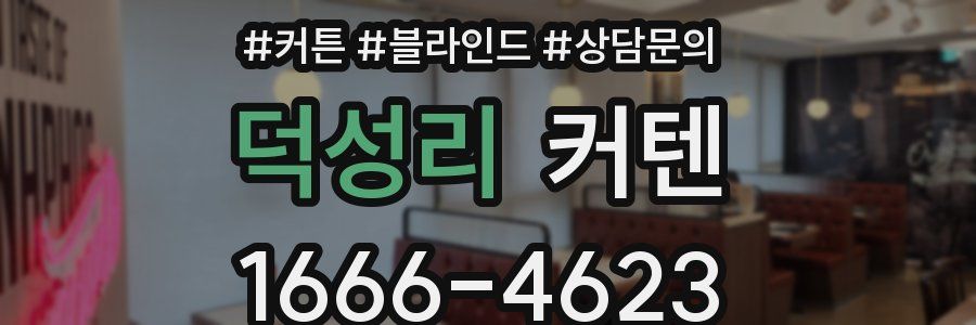덕성리 커텐
