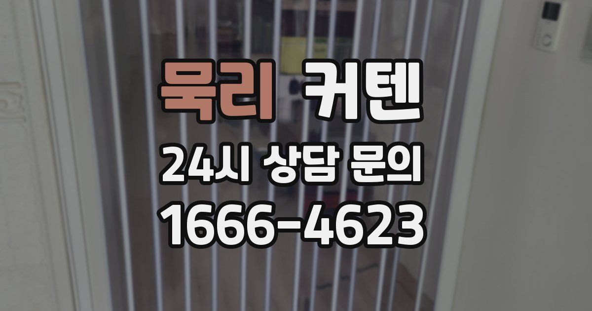 묵리 커텐