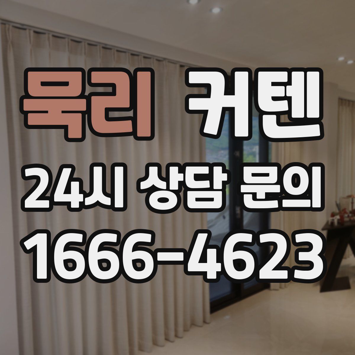 묵리 커텐