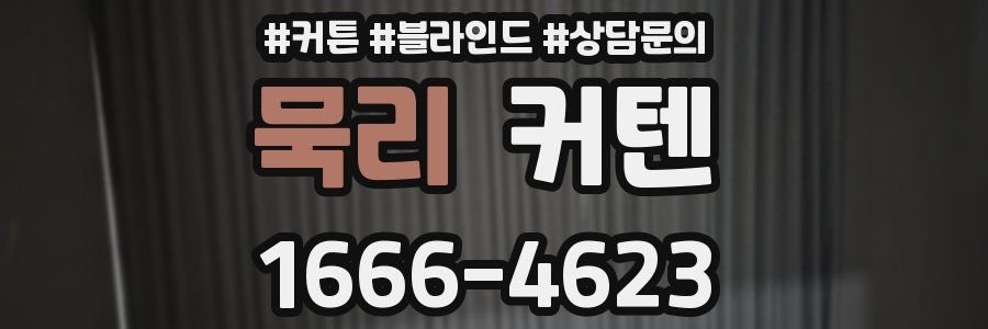 묵리 커텐