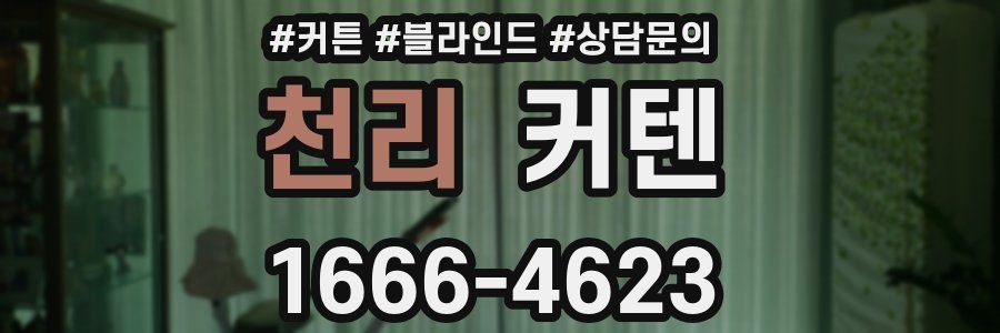 천리 커텐