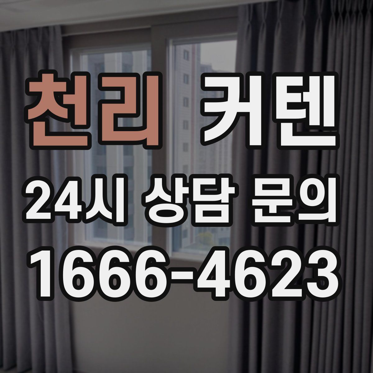 천리 커텐