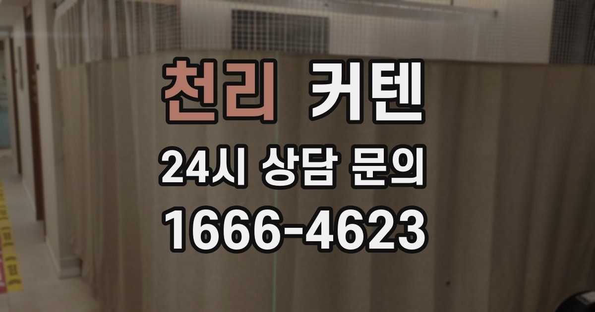 천리 커텐