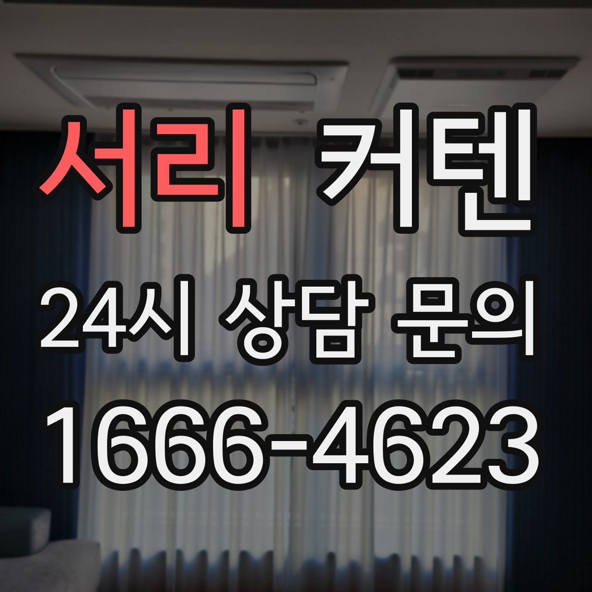 서리 커텐